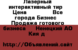 Лазерный интерактивный тир › Цена ­ 350 000 - Все города Бизнес » Продажа готового бизнеса   . Ненецкий АО,Кия д.